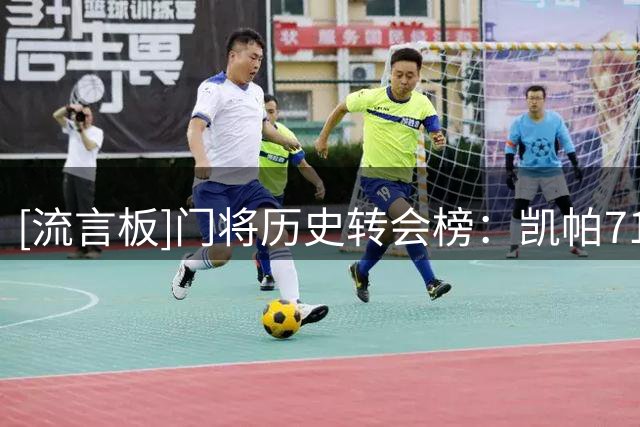 [流言板]门将历史转会榜：凯帕7160万镑第一，阿利松、奥纳纳二三位